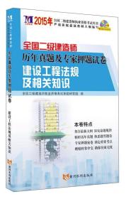 2015年全国二级建造师·历年真题及专家押题试卷：建设工程法规及相关知识