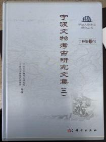 宁波文物考古研究丛书（丁种第3号）：宁波文物考古研究文集（2）