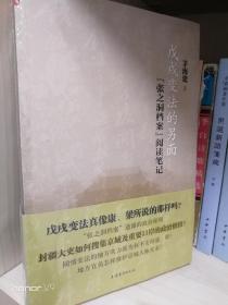 戊戌变法的另面：“张之洞档案”阅读笔记