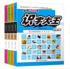 3-6岁识字大王幼儿学前常用字学前1500字（全4册）