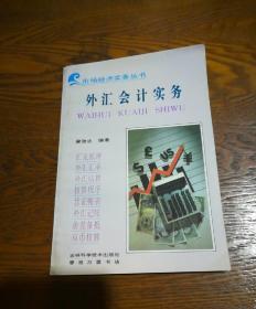 外匯會計實務(wù)