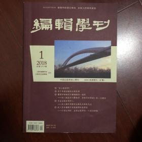 编辑学刊 2018总第177期