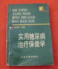 医学书--糖尿病--实用糖尿病治疗保健学--正版书，一版一印--100