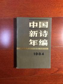 中国新诗年编1984