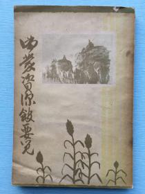 侵华史料《满蒙资源馆要览》一册全 本馆开设由来 业务 陈列区分 展览顺序 地理 历史 交通 运输 通信 政治 教育 都市 资源 农业林业水产畜产矿业工业 经贸 移民 风俗 文献等 插图 表格1933年