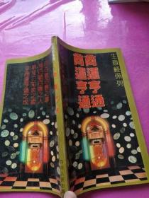商运亨通