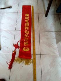 北京西山寺院方丈住持南无阿弥陀佛真丝绶带(还有一个黄色小袋)手工编织的结。多拍邮费合并，一公斤以内一个价格