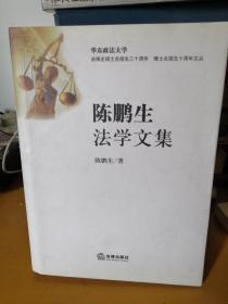 陈鹏生法学文集