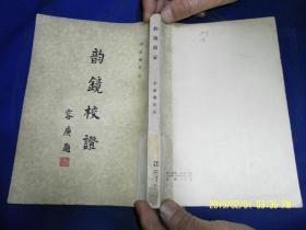 韻鏡校證   （韻鏡原文為影印版，韻鏡校語(yǔ)為手寫(xiě)體鉛印版，李新魁校證）318頁(yè)  1982年一版一印19000冊(cè)