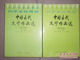 中国古代文学作品选 宋代部分 中国古代文学作品选 金元明   中国古代文学作品选 清及近代部分  3本合售38元