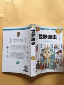 世界通史（全彩图解典藏版）