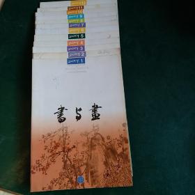 书与画2001年1-12期共12本全 正版珍本品相完好，。