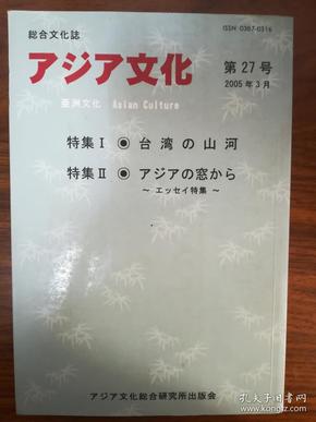 アジア文化 第27号（2005年3月）