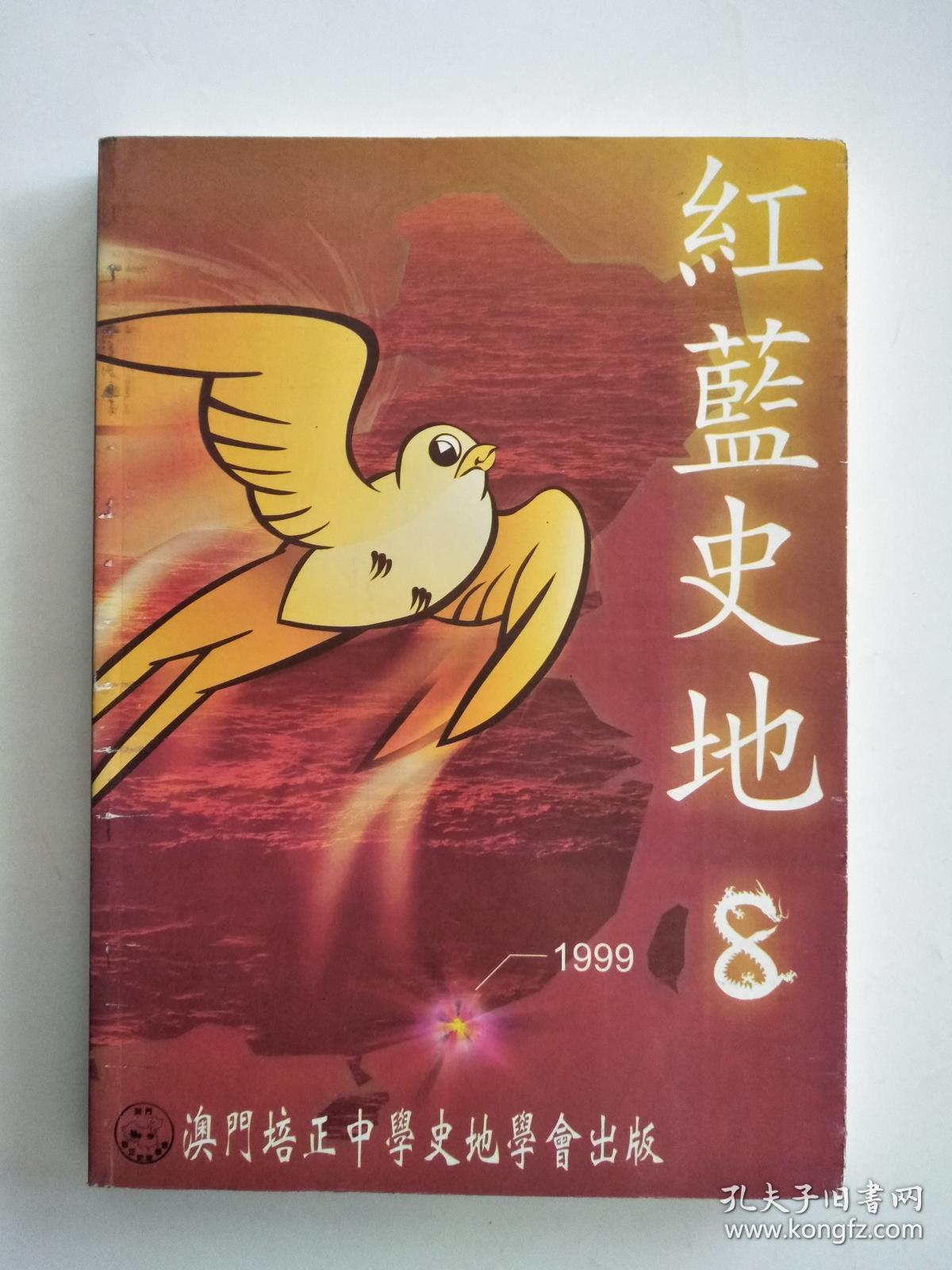 红蓝史地1999-8