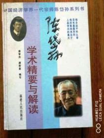 陈岱孙学术精要与解读