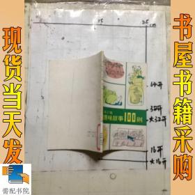 益智趣味故事100则  第3集