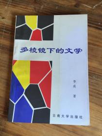 多棱镜下的文学：外国文学研究文集【作者签赠本】