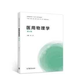 医用物理学第4版第四版洪洋高等教育出版社