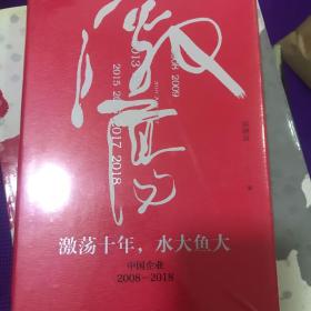 吴晓波企业史 激荡十年，水大鱼大