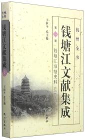 杭州全书：钱塘江文献集成（第3册 钱塘江海塘史料3）