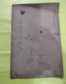 重校汤头歌决（全一册）