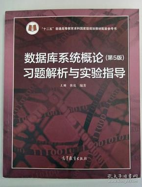 数据库系统概论<第5版>习题解析与实验指导/十二五普通高等教育本科国家级规划教材配套参考书