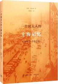 一个犹太人的上海记忆：1927-1952年