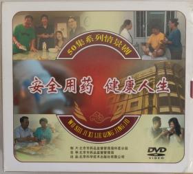50集系列情景剧 安全用药 健康人生 教学光盘 正版音像制品（DVD）