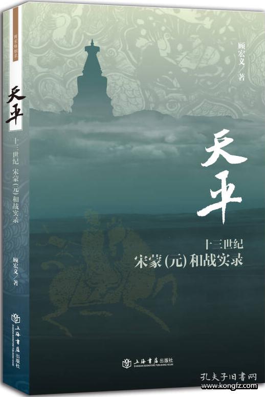 天平：十三世纪宋蒙（元）和战实录()