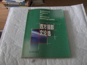 西方摄影文论选（Selected Papers on Western Photography）