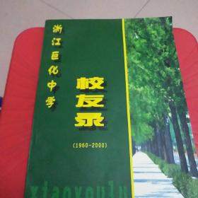 浙江巨化中学校友录1960-2000