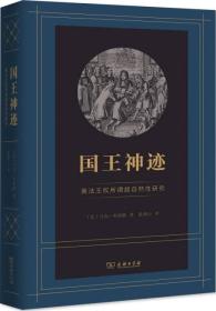 国王神迹：英法王权所谓超自然性研究