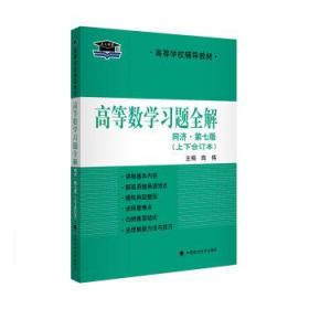 高等数学（同济第七版习题全解 上下合订本）