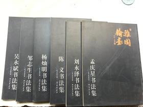 雅园翰墨 6人书法展作品集 （全集） ———孟庆星书法集、刘永泽书法集、陈义书法集、杨灿明书法集、邹志生书法集、吴永斌书法集