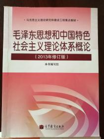 毛泽东思想和中国特色社会主义理论体系概论（2013年修订版）