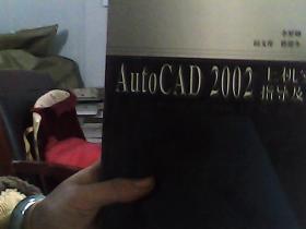 AutoCAD 2002上機(jī)實(shí)驗(yàn)指導(dǎo)及實(shí)訓(xùn)