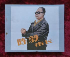 电影连环画：陈毅市长（82年1版1印）库存未阅