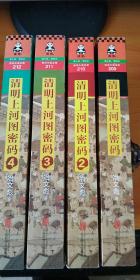 清明上河图密码 1-4