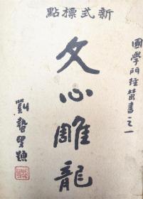 《文心雕龙》全二册 ： 民国21年10月大东书局出版 “国学门径丛书”之一 刘勰著 黄叔琳注 新式标点大字本
