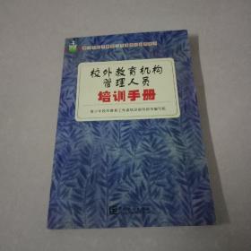 校外教育机构管理人员培训手册