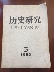 历史研究1982年第5期