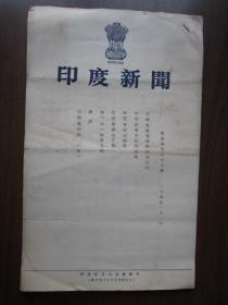 1955年印度新闻（第四卷第23期）（印度驻华大使馆编印）
