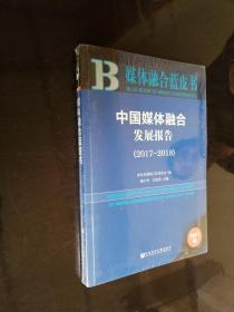 媒体融合蓝皮书:中国媒体融合发展报告（2017～2018）未开封