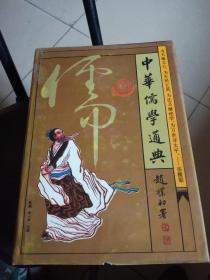 《中华儒学通典》92年1版1印3800册， （硬精装护封2347页）架上