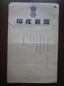 1955年印度新闻（第四卷第25期）（印度驻华大使馆编印）