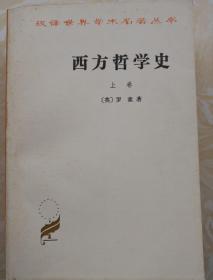 西方哲学史（上下两册）