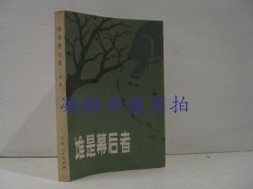 谁是幕后者 山东人民出版社   该书详情请见 书况及版权页图片