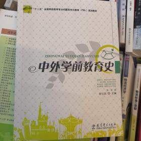 中外学前教育史