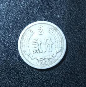 1960年2分硬币。
