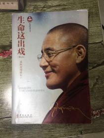 （请看描述）正版假一罚十 生命这出戏